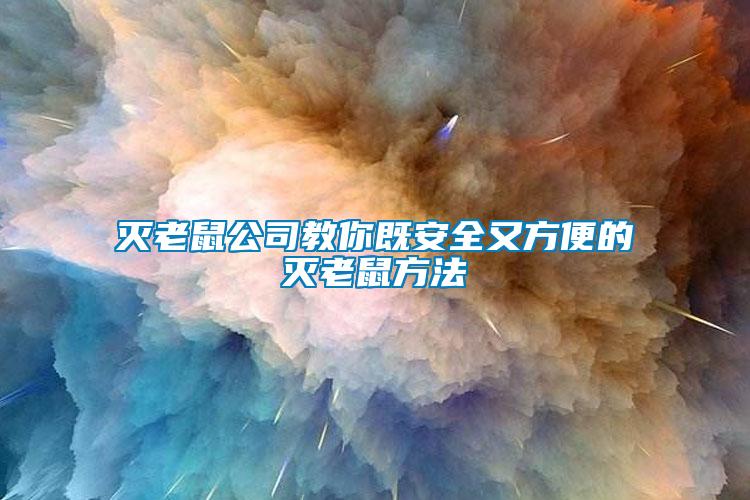 滅老鼠公司教你既安全又方便的滅老鼠方法