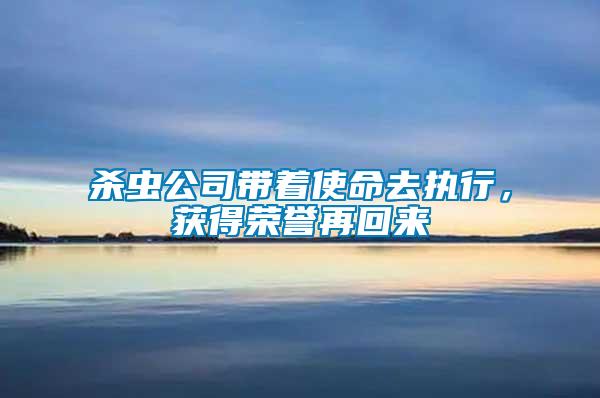 殺蟲公司帶著使命去執(zhí)行，獲得榮譽再回來