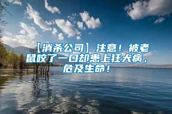 【消殺公司】注意！被老鼠咬了一口卻患上狂犬病，危及生命！