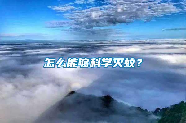 怎么能夠科學(xué)滅蚊？