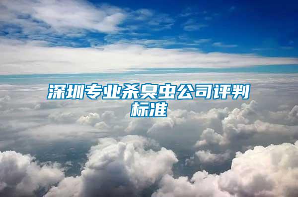 深圳專業(yè)殺臭蟲公司評判標準