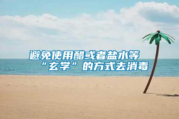 避免使用醋或者鹽水等“玄學”的方式去消毒