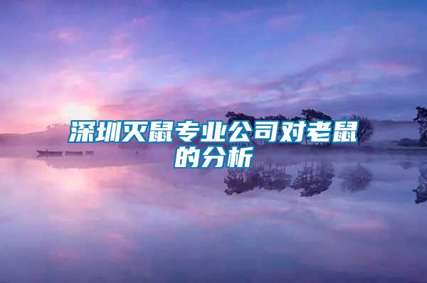 深圳滅鼠專業(yè)公司對老鼠的分析