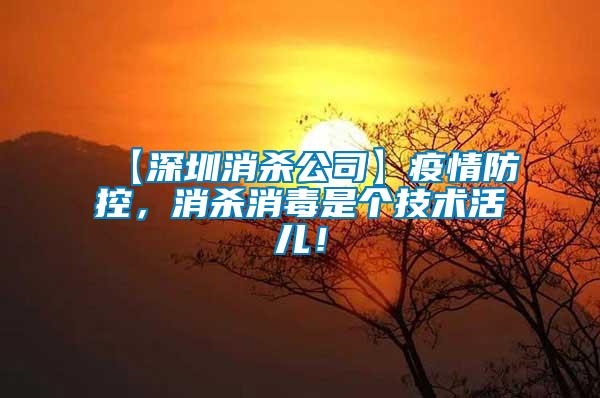 【深圳消殺公司】疫情防控，消殺消毒是個(gè)技術(shù)活兒！