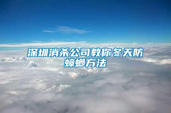 深圳消殺公司教你冬天防蟑螂方法