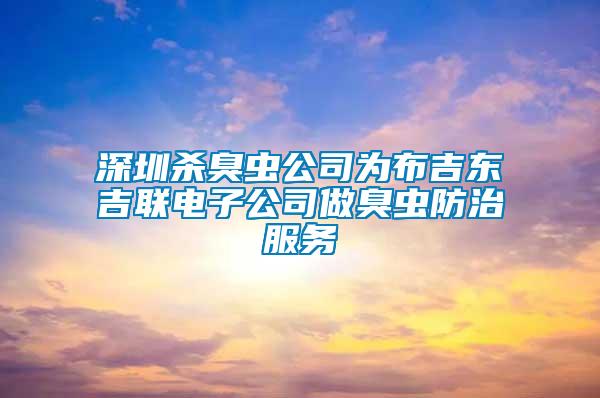 深圳殺臭蟲公司為布吉東吉聯(lián)電子公司做臭蟲防治服務