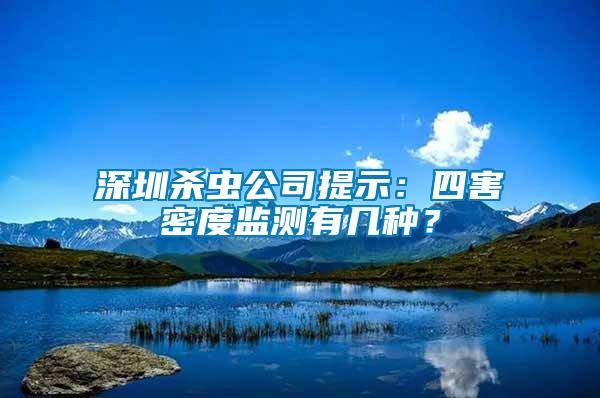 深圳殺蟲(chóng)公司提示：四害密度監(jiān)測(cè)有幾種？