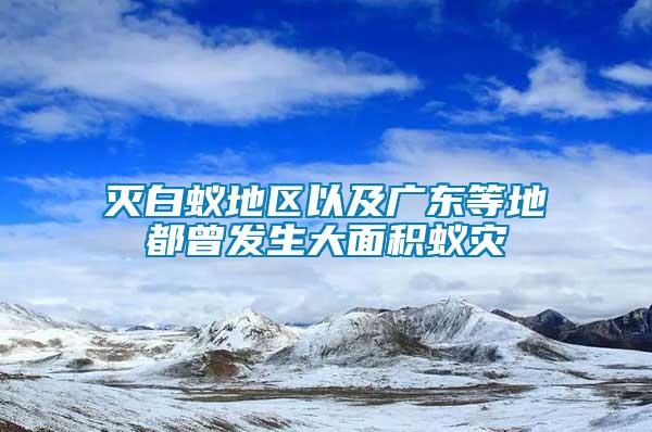 滅白蟻地區(qū)以及廣東等地都曾發(fā)生大面積蟻災