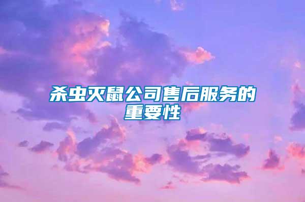 殺蟲滅鼠公司售后服務(wù)的重要性