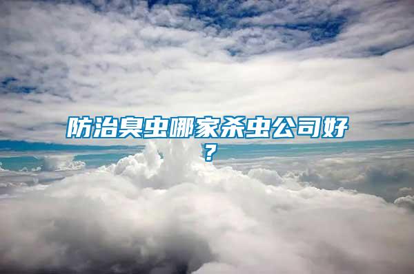 防治臭蟲哪家殺蟲公司好？