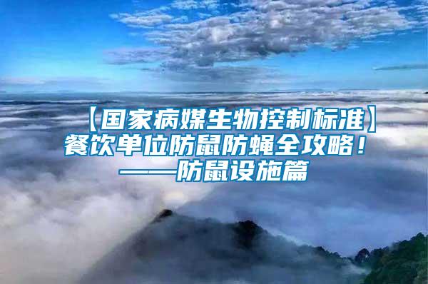 【國家病媒生物控制標(biāo)準(zhǔn)】餐飲單位防鼠防蠅全攻略！——防鼠設(shè)施篇