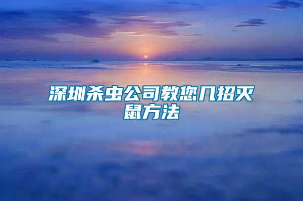 深圳殺蟲公司教您幾招滅鼠方法