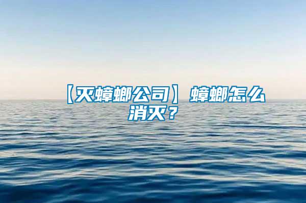 【滅蟑螂公司】蟑螂怎么消滅？