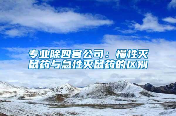 專業(yè)除四害公司：慢性滅鼠藥與急性滅鼠藥的區(qū)別