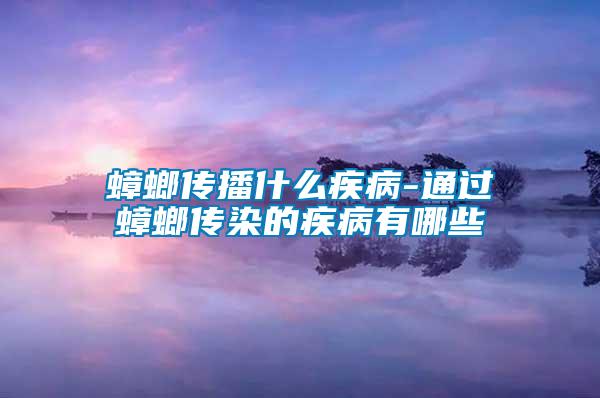 蟑螂傳播什么疾病-通過蟑螂傳染的疾病有哪些