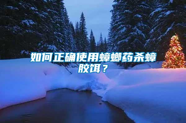 如何正確使用蟑螂藥殺蟑膠餌？