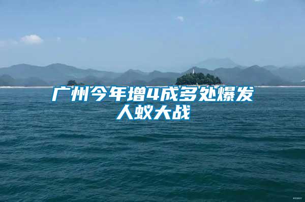 廣州今年增4成多處爆發(fā)人蟻大戰(zhàn)