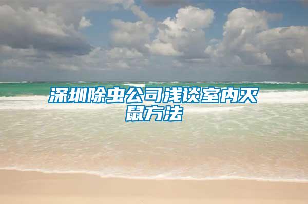 深圳除蟲(chóng)公司淺談室內(nèi)滅鼠方法