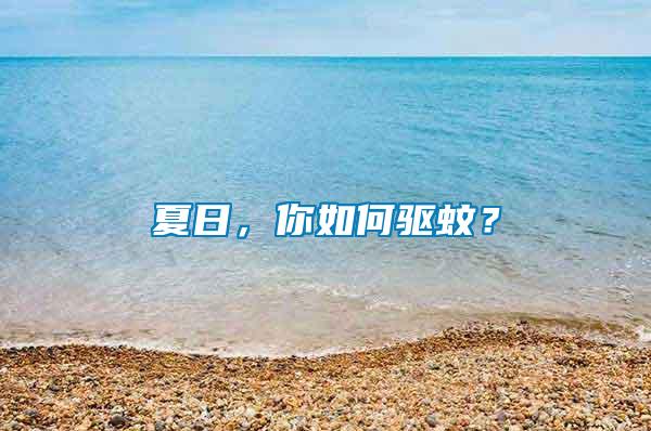 夏日，你如何驅(qū)蚊？