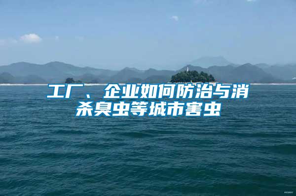 工廠、企業(yè)如何防治與消殺臭蟲等城市害蟲