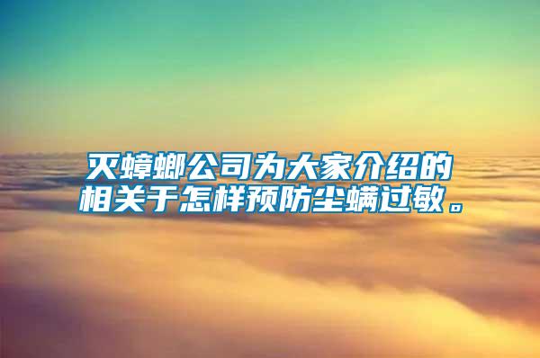 滅蟑螂公司為大家介紹的相關(guān)于怎樣預(yù)防塵螨過敏。