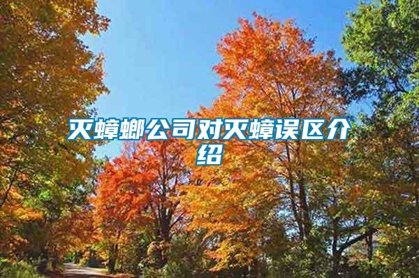 滅蟑螂公司對滅蟑誤區(qū)介紹