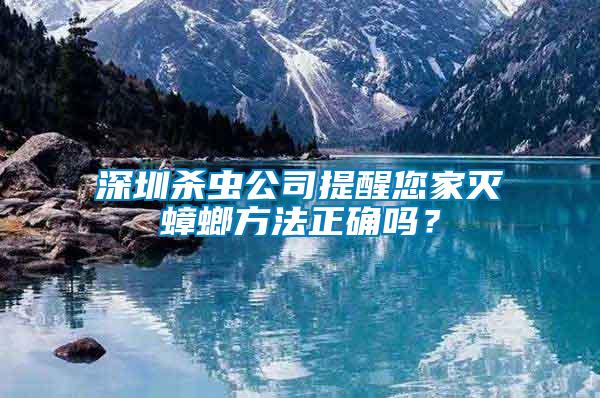 深圳殺蟲(chóng)公司提醒您家滅蟑螂方法正確嗎？