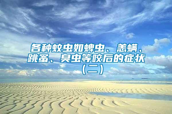 各種蚊蟲如蜱蟲、恙螨、跳蚤、臭蟲等咬后的癥狀（二）