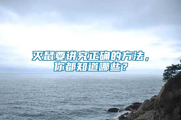 滅鼠要講究正確的方法，你都知道哪些？