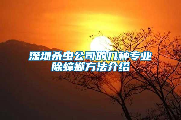 深圳殺蟲公司的幾種專業(yè)除蟑螂方法介紹