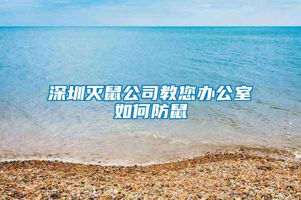 深圳滅鼠公司教您辦公室如何防鼠