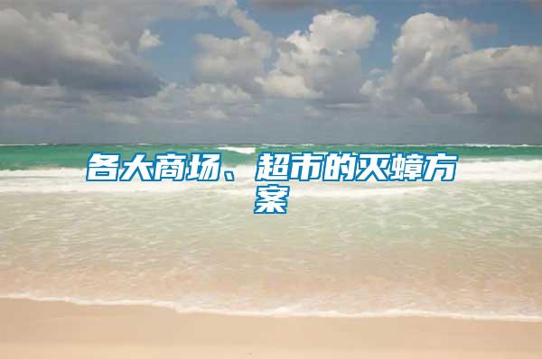 各大商場、超市的滅蟑方案