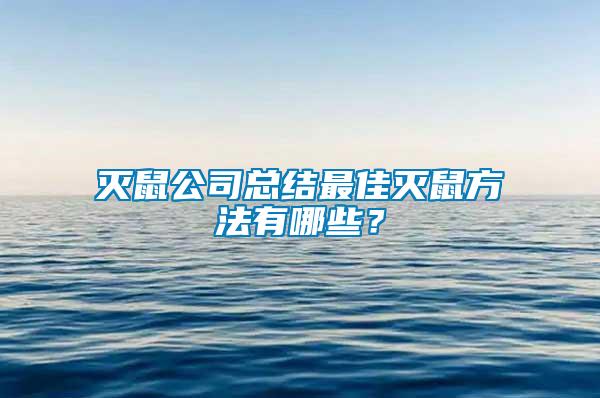 滅鼠公司總結(jié)最佳滅鼠方法有哪些？