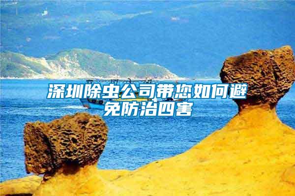 深圳除蟲公司帶您如何避免防治四害