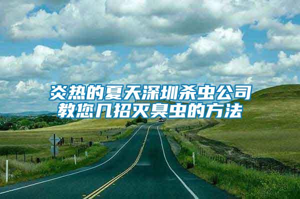 炎熱的夏天深圳殺蟲公司教您幾招滅臭蟲的方法