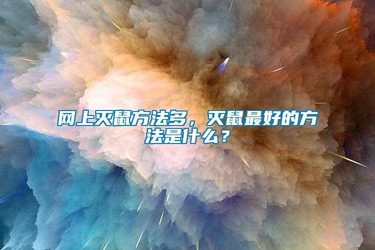 網(wǎng)上滅鼠方法多，滅鼠最好的方法是什么？