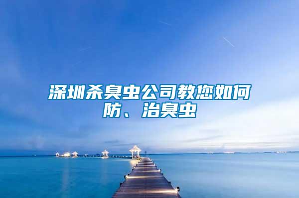 深圳殺臭蟲公司教您如何防、治臭蟲