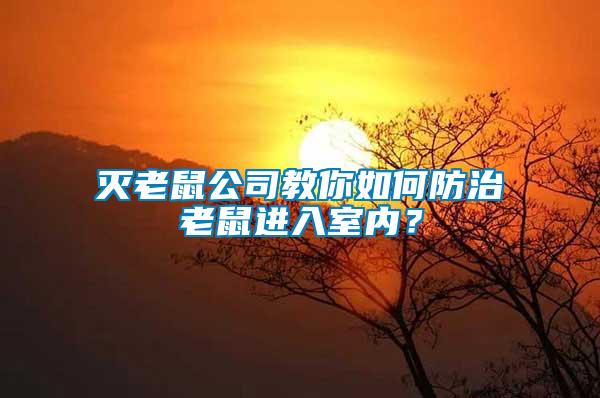 滅老鼠公司教你如何防治老鼠進(jìn)入室內(nèi)？