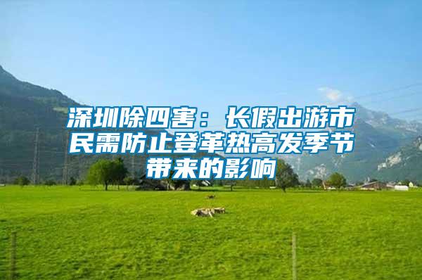 深圳除四害：長假出游市民需防止登革熱高發(fā)季節(jié)帶來的影響