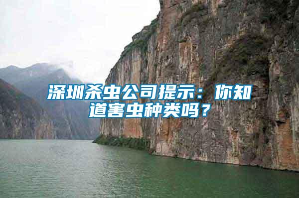 深圳殺蟲公司提示：你知道害蟲種類嗎？