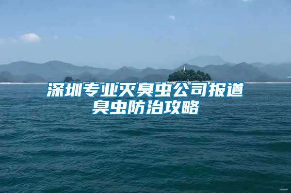 深圳專業(yè)滅臭蟲公司報道臭蟲防治攻略