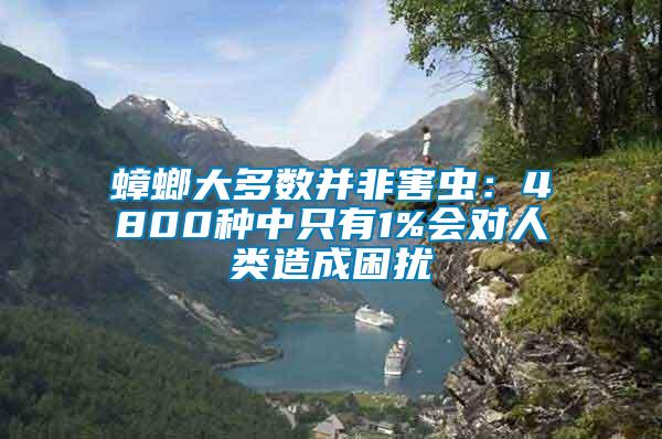 蟑螂大多數(shù)并非害蟲：4800種中只有1%會(huì)對(duì)人類造成困擾