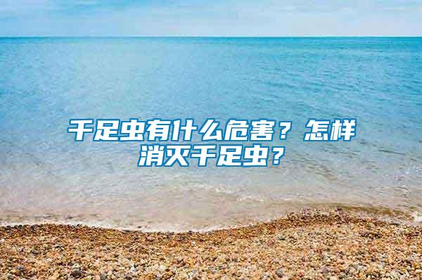 千足蟲有什么危害？怎樣消滅千足蟲？