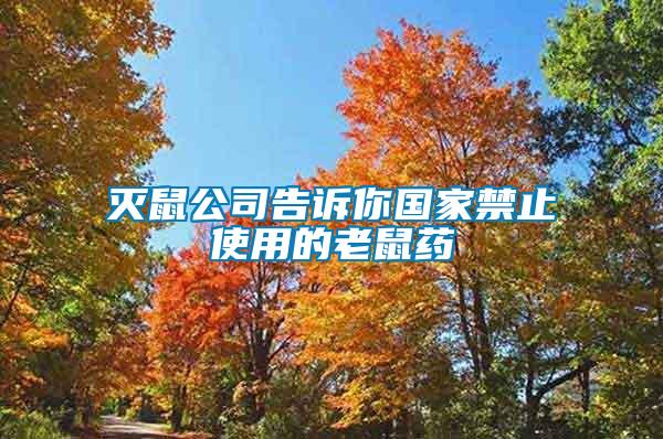 滅鼠公司告訴你國(guó)家禁止使用的老鼠藥