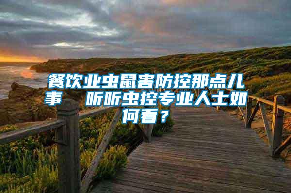 餐飲業(yè)蟲鼠害防控那點(diǎn)兒事  聽聽蟲控專業(yè)人士如何看？