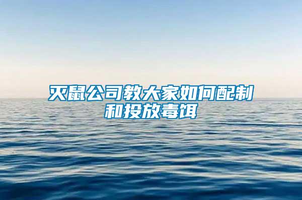 滅鼠公司教大家如何配制和投放毒餌