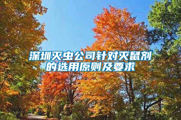 深圳滅蟲(chóng)公司針對(duì)滅鼠劑的選用原則及要求