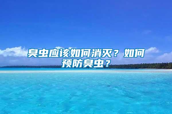 臭蟲(chóng)應(yīng)該如何消滅？如何預(yù)防臭蟲(chóng)？