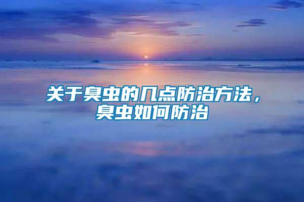 關(guān)于臭蟲(chóng)的幾點(diǎn)防治方法，臭蟲(chóng)如何防治