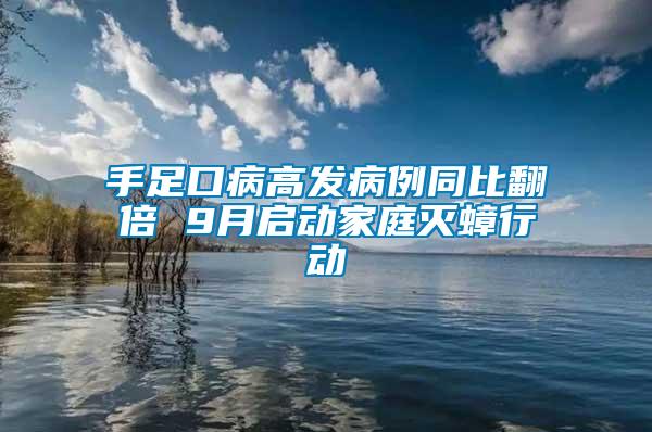 手足口病高發(fā)病例同比翻倍 9月啟動(dòng)家庭滅蟑行動(dòng)